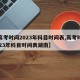 【高考时间2023年科目时间表,高考时间2023年科目时间表湖南】