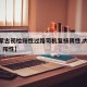 【内蒙古初检阳性过路司机复核阴性,内蒙古 司机 阳性】
