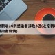 北京新增14例感染者涉及3区(北京新增一例感染者详情)