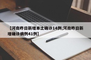 【河南昨日新增本土确诊14例,河南昨日新增确诊病例41例】