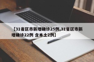 【31省区市新增确诊25例,31省区市新增确诊22例 含本土2例】