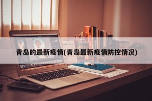青岛的最新疫情(青岛最新疫情防控情况)
