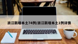 浙江新增本土74例/浙江新增本土1例详情