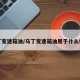 马丁变速箱油/马丁变速箱油属于什么档次