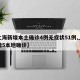 【上海新增本土确诊4例无症状51例,上海新增5本地确诊】