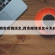 【西安疫情消息,西安疫情消息今天封城】