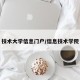 技术大学信息门户/信息技术学院