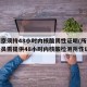 进返京须持48小时内核酸阴性证明(所有进京人员需提供48小时内核酸检测阴性证明)