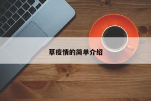 草疫情的简单介绍