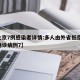 【北京7例感染者详情:多人由外省抵京,北京确诊病例7】