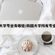 韩国大学专业有哪些/韩国大学所有专业一览表