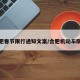 合肥春节限行通知文案/合肥机动车限行