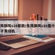 东风御风s16新款/东风御风s16是什么牌子发动机