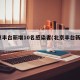 北京丰台新增10名感染者(北京丰台新增2例)