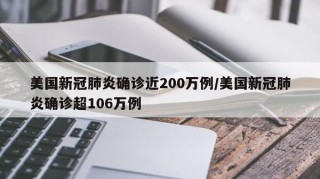 美国新冠肺炎确诊近200万例/美国新冠肺炎确诊超106万例
