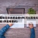 河北新增无症状感染者6例(河北新增无症状感染者1例是哪里的)