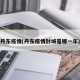 丹东疫情(丹东疫情封城是哪一年)