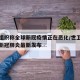 世卫组织称全球新冠疫情正在恶化/世卫组织全球新冠肺炎最新发布