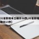 【31省新增本土确诊30例,31省新增本土确诊13例】