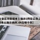 【31省区市新增本土确诊2例在云南,云南新增本土确诊病例3例在哪个市】