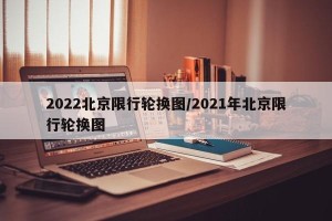 2022北京限行轮换图/2021年北京限行轮换图