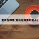 重庆在哪里(重庆在哪里划龙舟)