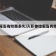 体检报告有效期多久/入职体检报告有效期多久