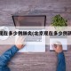 北京现在多少例肺炎(北京现在多少例新冠病毒)