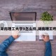 【湖南理工大学9怎么样,湖南理工咋样】