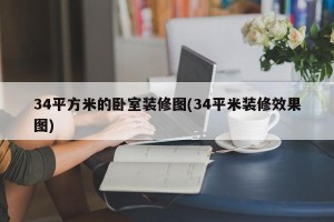 34平方米的卧室装修图(34平米装修效果图)