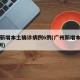 广州新增本土确诊病例6例(广州新增本土确诊5例)