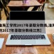 【淮海工学院2017年录取分数线,淮海工学院2017年录取分数线江苏】