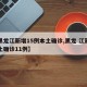 【黑龙江新增15例本土确诊,黑龙 江新增本土确诊11例】