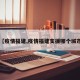 【疫情福建,疫情福建支援哪个城市】