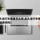 【永久自行车质量怎么样,永久自行车质量怎么样值得买吗】
