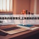 【上海最新的疫情情况,上海最新的疫情情况怎么样】