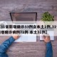 【31省新增确诊33例含本土1例,31省新增确诊病例71例 本土31例】