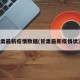 甘肃最新疫情数据(甘肃最新疫情状况)
