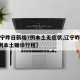 【辽宁昨日新增7例本土无症状,辽宁昨日新增4例本土确诊行程】