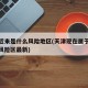 天津近来是什么风险地区(天津现在属于疫情什么风险区最新)