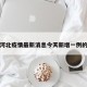 包含河北疫情最新消息今天新增一例的词条