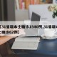 【31省增本土确诊1540例,31省增本土确诊62例】