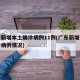 广东新增本土确诊病例11例(广东新增本土确诊病例情况)