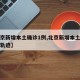 【北京新增本土确诊1例,北京新增本土病例行动轨迹】