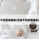 沈阳今天疫情最新(沈阳今天疫情最新通告)