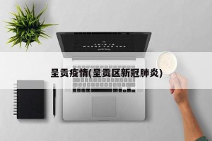 呈贡疫情(呈贡区新冠肺炎)