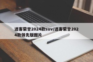 逍客荣誉2024款suv/逍客荣誉2024款领先版图片
