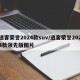 逍客荣誉2024款suv/逍客荣誉2024款领先版图片