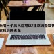 北京新增一个高风险地区/北京调整疫情高风险国家和地区名单