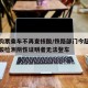 铁路购票乘车不再查核酸/铁路部门今起未提供核酸检测阴性证明者无法登车